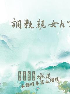 调教亲女h雯雯