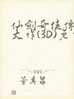 仙剑奇侠传精美大作(3D)免费漫画罗刹鬼婆