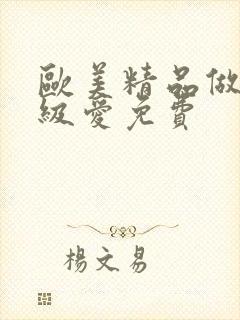 欧美精品做人一级爱免费