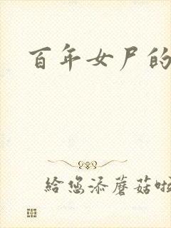 百年女尸的报复