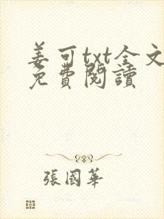 姜可txt全文免费阅读