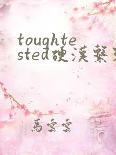 toughtested硬汉系列