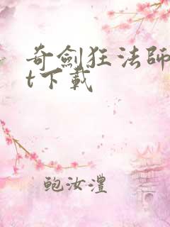 奇剑狂法师txt下载