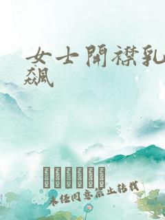 女士开襟乳液狂飙