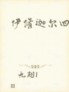 伊修迦尔四天王