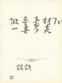 做梦素材7v1一妻多夫