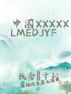 中国XXXXXLMEDJYF