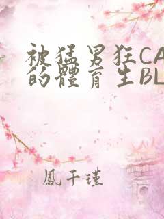 被猛男狂CAO的体育生BLUE