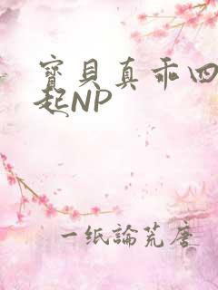 宝贝真乖四人一起NP