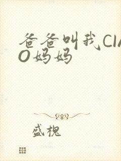 爸爸叫我CIAO妈妈