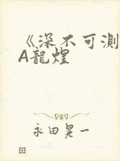 《深不可测》双A龙煜