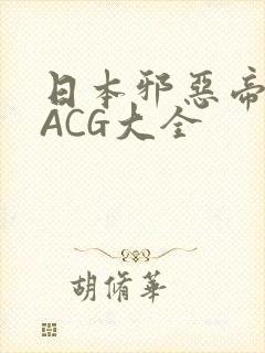 日本邪恶帝全彩ACG大全