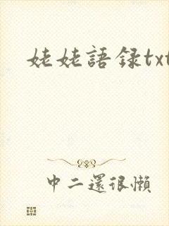 姥姥语录txt