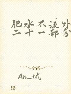 肥水不流外田第二十一部分