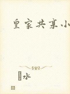 皇家共享小公主