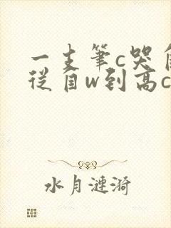 一支笔c哭自己从自w到高c漫画