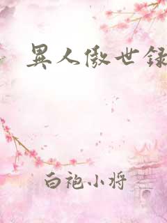 异人傲世录下载