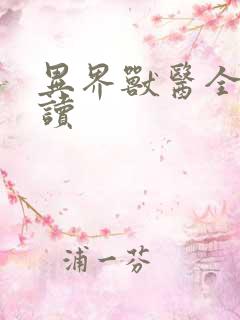 异界兽医全文阅读