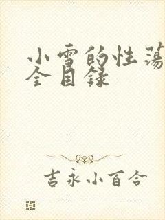 小雪的性荡生活全目录