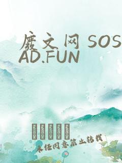 废文网 SOSAD.FUN