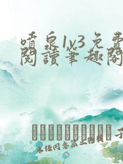 喷泉1v3免费阅读笔趣阁