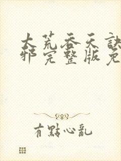 太荒吞天诀柳无邪完整版免费阅读