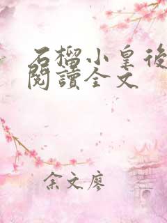 石榴小皇后免费阅读全文