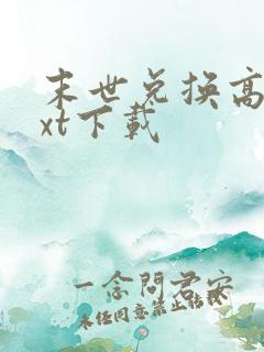 末世兑换高手txt下载