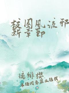 校园风流邪神最新章节