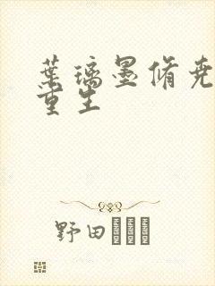 叶璃墨修尧军婚重生