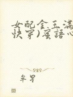 女配金玉满堂(快穿)蜜语心言