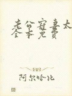 老公宠妻太甜蜜全本免费