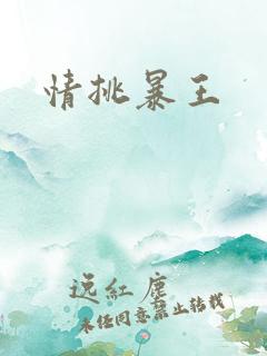 情挑暴王