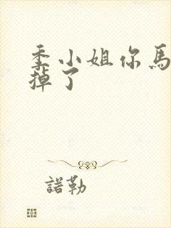 季小姐你马甲又掉了