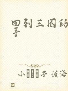 回到三国的狙击手