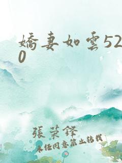 娇妻如云5200