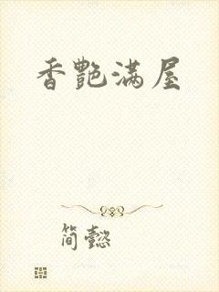 香艳满屋