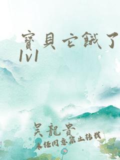 宝贝它饿了高H1v1