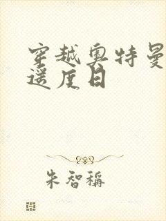 穿越奥特曼之逍遥度日