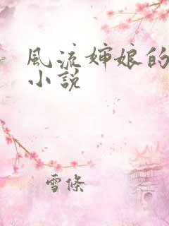 风流婶娘的春潮小说