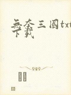 无奈三国txt下载