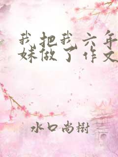 我把我六年级妹妹做了作文