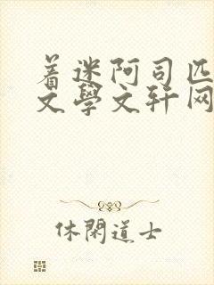 着迷阿司匹林著文学文轩网