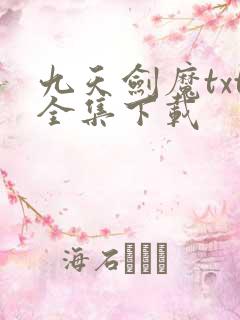 九天剑魔txt全集下载