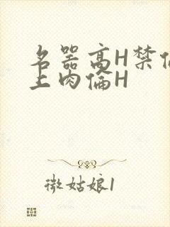 名器高H禁伦桌上肉伦H