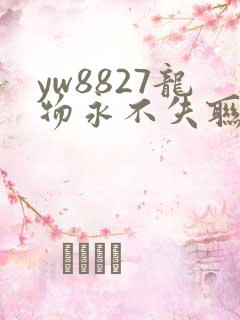 yw8827龙物永不失联九幺