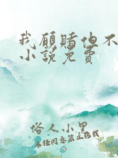 我愿赌但不服输小说免费