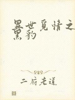 异世觅情之钟爱黑豹