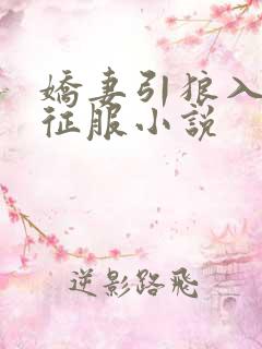 娇妻引狼入室被征服小说