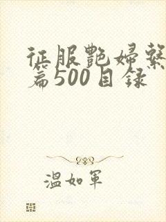 征服艳妇系列短篇500目录